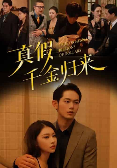 真假千金归来（51集全）严宇＆陈芸-初遇资源网