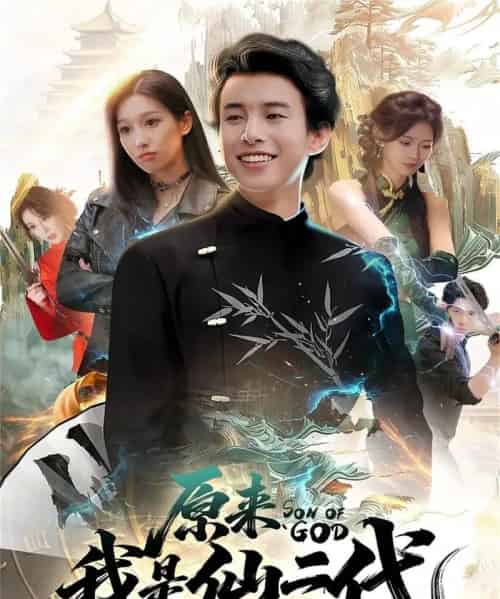 原来我是仙二代（63集全）王纯＆夏巳傲-初遇资源网