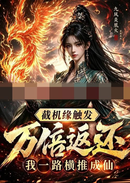 截机缘触发万倍返还我一路横推成仙(114集全)动漫-初遇资源网