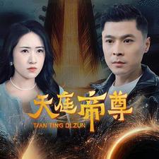 天庭帝尊（79集）-初遇资源网