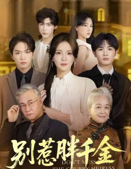 别惹胖千金（70集全）张许焓＆屈刚-初遇资源网