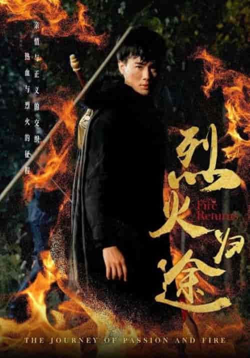 烈火归途（59集全）白家豪＆吴青霜-初遇资源网