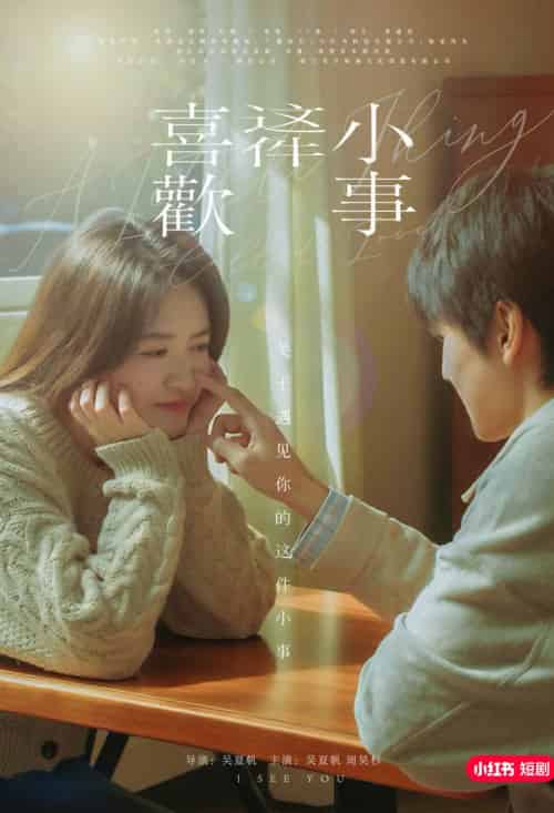 喜欢这件小事（15集）吴夏帆＆周昊杉-初遇资源网