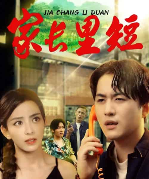 家长里短 （45集） 马蕊＆依灵-初遇资源网