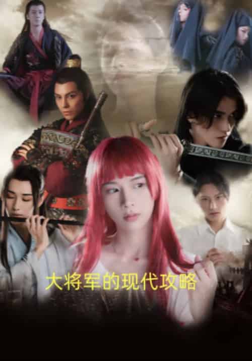 大将军的现代攻略（78集全）方明意＆沈卿卿-初遇资源网