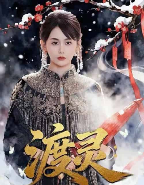 渡灵:老祖她归来(78集全)娄宇瑶&许之糯-初遇资源网