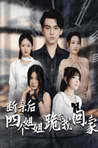 断亲后四个姐姐跪求我回家(70集全)路遥-初遇资源网