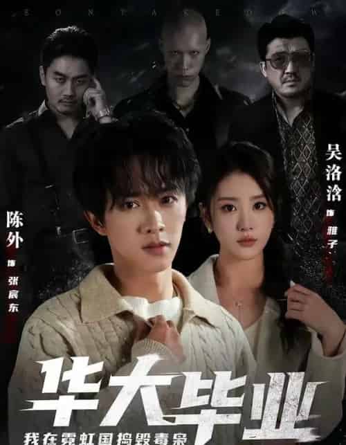 华大毕业，我在霓虹国捣毁毒枭（68集全）陈外＆吴洛浛-初遇资源网