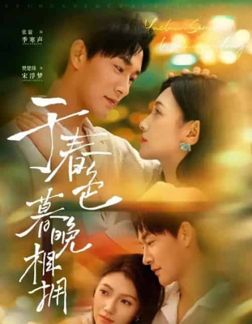 于春色暮晚相拥（92集）张旋＆樊楚琦-初遇资源网