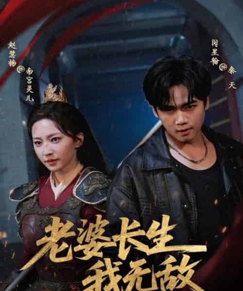 老婆长生我无敌（60集全）闵星翰＆赵慧楠-初遇资源网