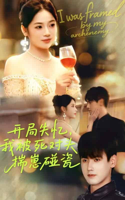 开局失忆我被死对头揣崽碰瓷(71集全)李艺璇&傅邦奇-初遇资源网