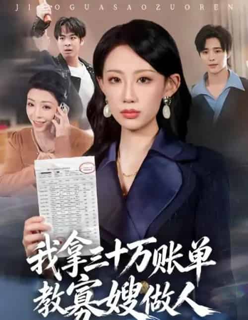 我拿三十万账单教寡嫂做人(58集全)贺舒凝&杨诗倩-初遇资源网