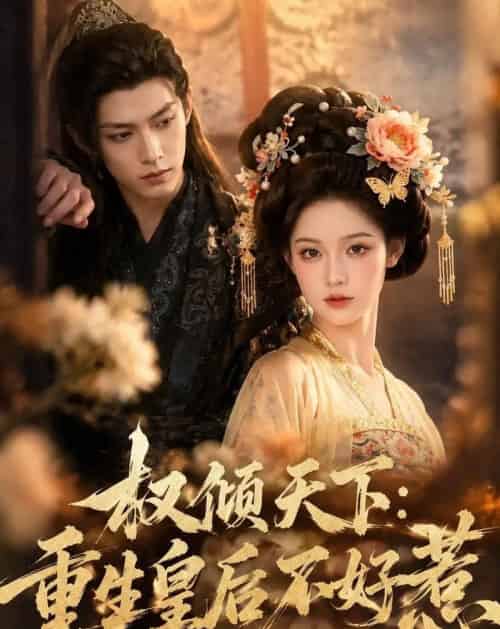 权倾天下：重生皇后不好惹（113集全）AI-初遇资源网