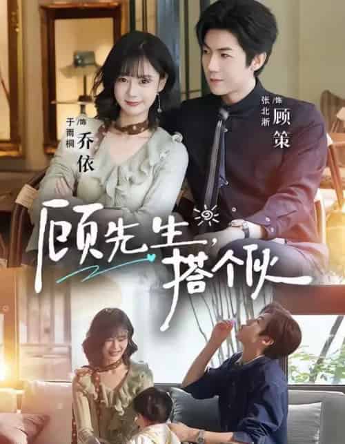 顾先生，搭个伙（81集全）张北淅＆于雨桐-初遇资源网