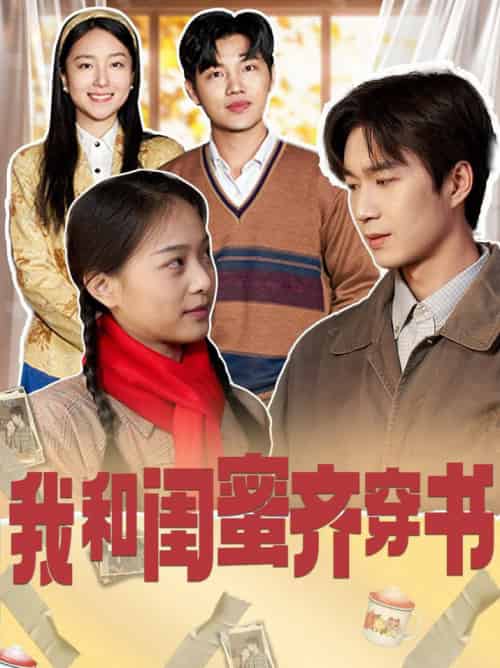 我和闺蜜齐穿书(87集全)余弦&赵昱萱-初遇资源网