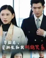 毕业后资助生和我断绝关系（60集）于介平＆陈诺-初遇资源网