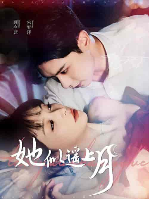 她似遥上月(100集全)张正越&姜熙饶-初遇资源网