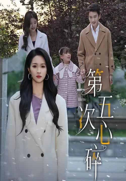 第五次心碎（66集全）陈彦霖＆朱碧漪-初遇资源网