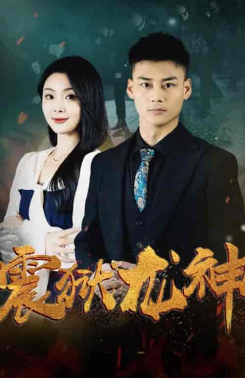 震狱龙神（100集）-初遇资源网