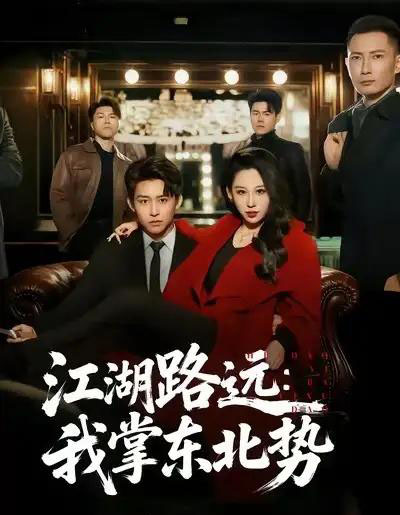 江湖路远:我掌东北势(77集全)丁磊&李世鑫-初遇资源网