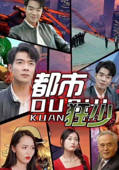 都市狂少（81集全）徐良＆吴双-初遇资源网