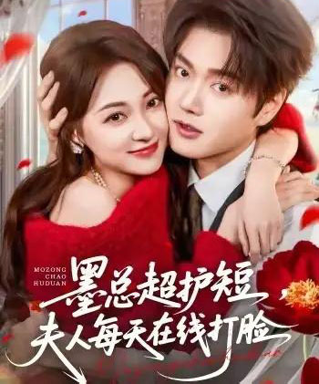墨总超护短,夫人每天在线打脸(60集全)王轩&李若琪-初遇资源网