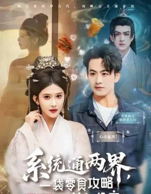 系统通两界,一袋零食攻略美女公主(80集全)赵亦菲-初遇资源网