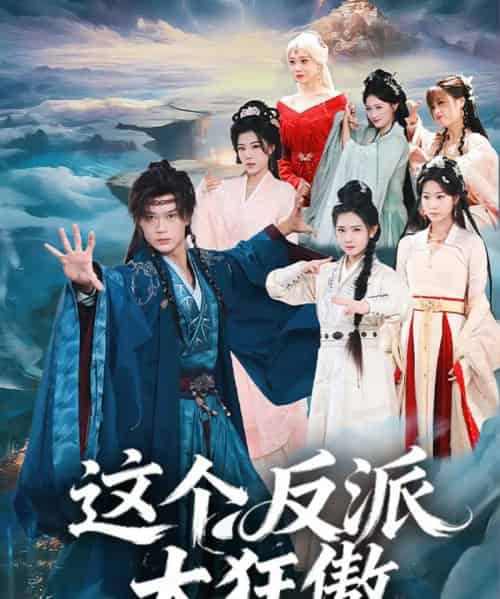 这个反派太狂傲(80集全)李旭东&张文璐-初遇资源网