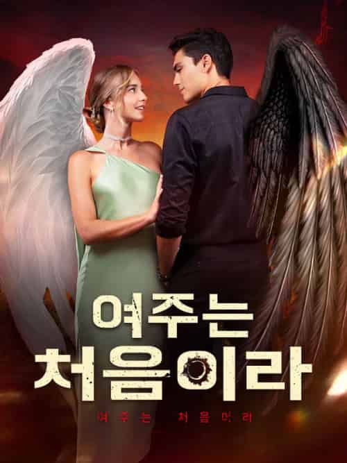 여주는 처음이라（56集全）베티＆＆마커스＆웨이드-初遇资源网