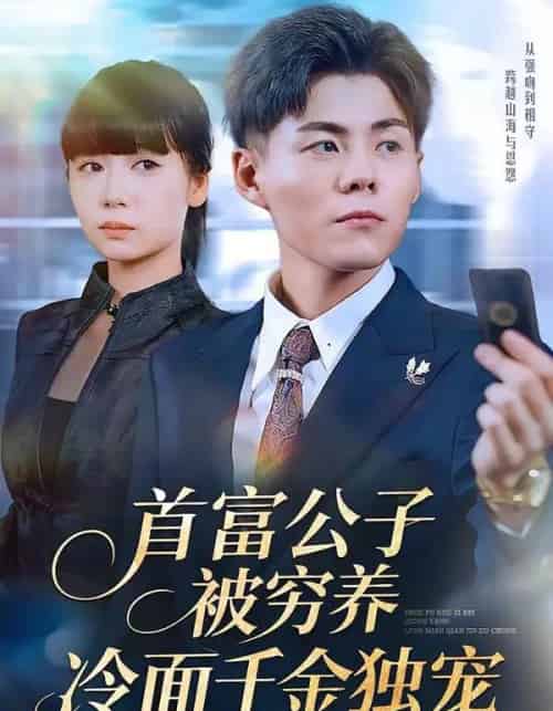 首富公子被穷养，冷面千金独宠（80集全）郭建清＆郭怡凡-初遇资源网