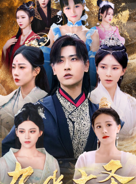 九幽大圣（96集）仙侠剧 宣以豪＆丁晓-初遇资源网