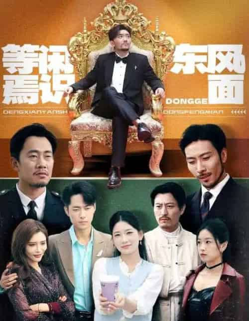 等闲焉识东风面(75集)王欣滢&王希如&鼎鼎-初遇资源网