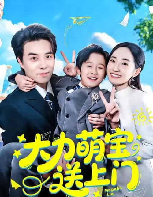 大力萌宝送上门（80集全）徐忠慧＆谢炎风-初遇资源网