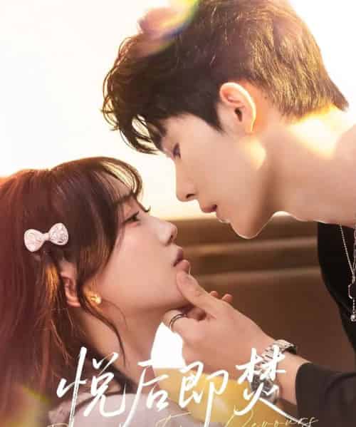 悦后即焚（65集全）杨泽＆苏语桐-初遇资源网