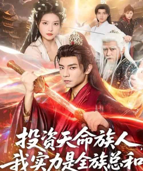 投资天命族人,我实力是全族总和(76集全)张闻宇&一然-初遇资源网