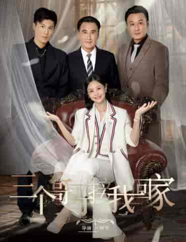 三个哥哥接我回家（69集全）-初遇资源网
