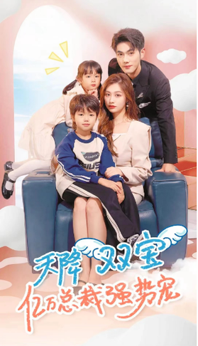 天降双宝,亿万总裁强势宠(84集)-初遇资源网