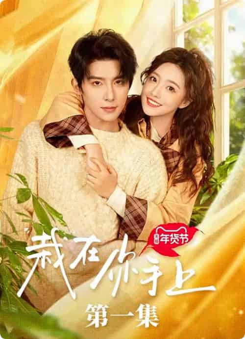 栽在你手上（8集全全）朱一未＆白昕怡-初遇资源网