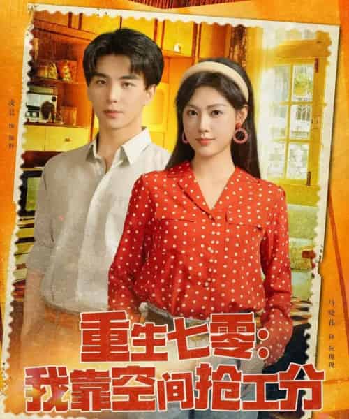 重生七零我靠空间抢工分（75集）马晓伟-初遇资源网