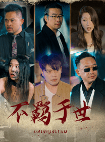 不羁于世（93集）-初遇资源网