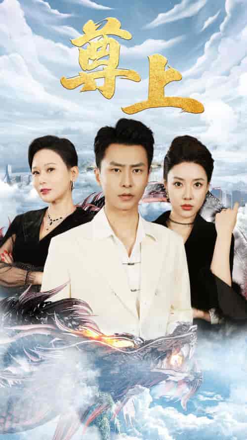 新版:尊上(永生)(89集)路文卓-初遇资源网