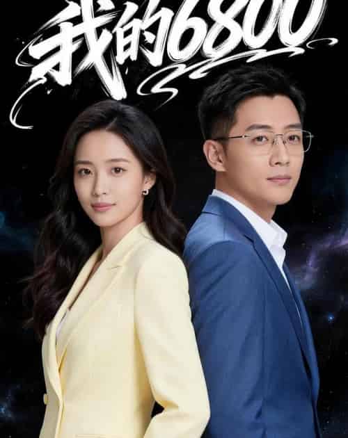 我的6800（21集全）Ai-初遇资源网