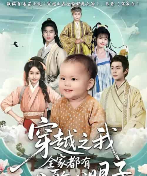 穿越之我全家都有八百个心眼子(60集全)徐晨皓&顾雨欣-初遇资源网