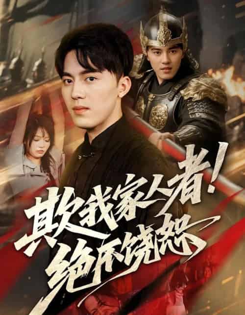 欺我家人者!绝不饶恕&欺我家人者绝不饶恕(52集)-初遇资源网