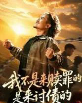 我不是来赎罪的是来讨债的（100集）-初遇资源网