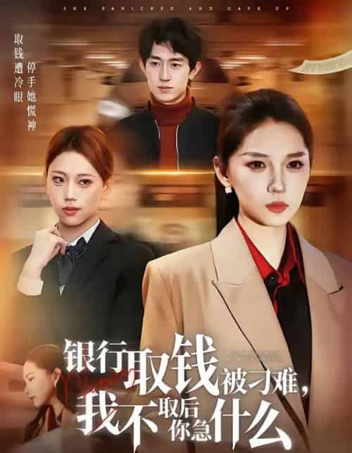 银行取钱被刁难，我不取后你急什么（40集全）刘嘉惠＆杨紫绚-初遇资源网
