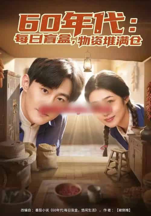 60年代：每日盲盒，物资堆满仓＆60年代每日盲盒物资堆满仓（80集全）张胜寒＆徐格男-初遇资源网