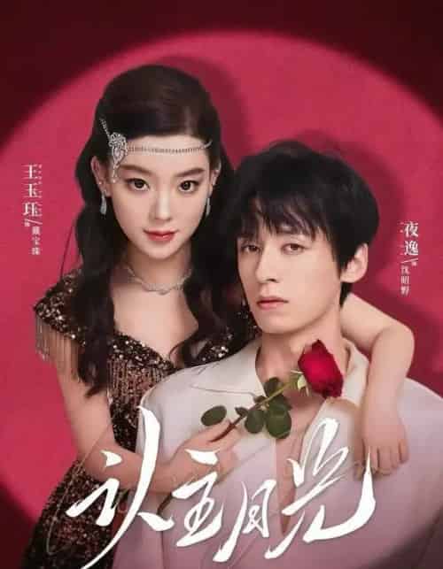 认主月光（60集全）王玉珏＆吴沐橙＆夜逸-初遇资源网