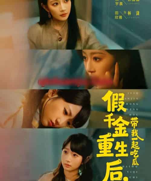 假千金重生后,带我一起吃瓜(80集全)姚宇晨&田欣雅&袁可谦-初遇资源网