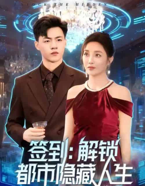 签到:解锁都市隐藏人生(83集全)王三北&郭美林子-初遇资源网